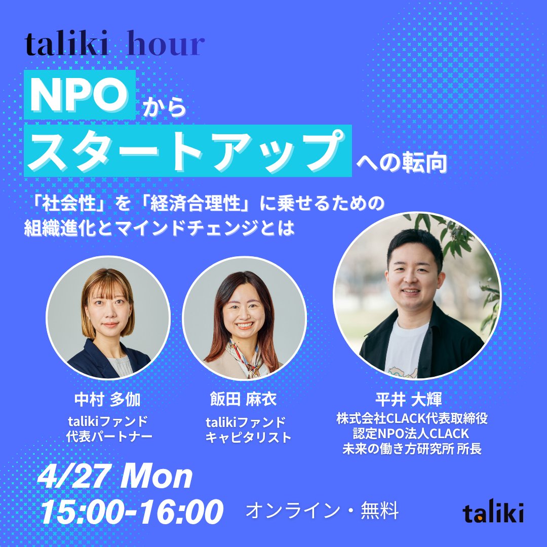NPOとスタートアップで組織の作り方は変わる❓
社会課題解決と経済合理性はどうやって両立できる❓
マネタイズが難しい課題における収益モデルの考え方は❓
初めてのVC調達、どうやって乗り越えた❓

▼▼▼こんな疑問をお持ちの方におすすめのオンラインイベントはこちら▼▼▼