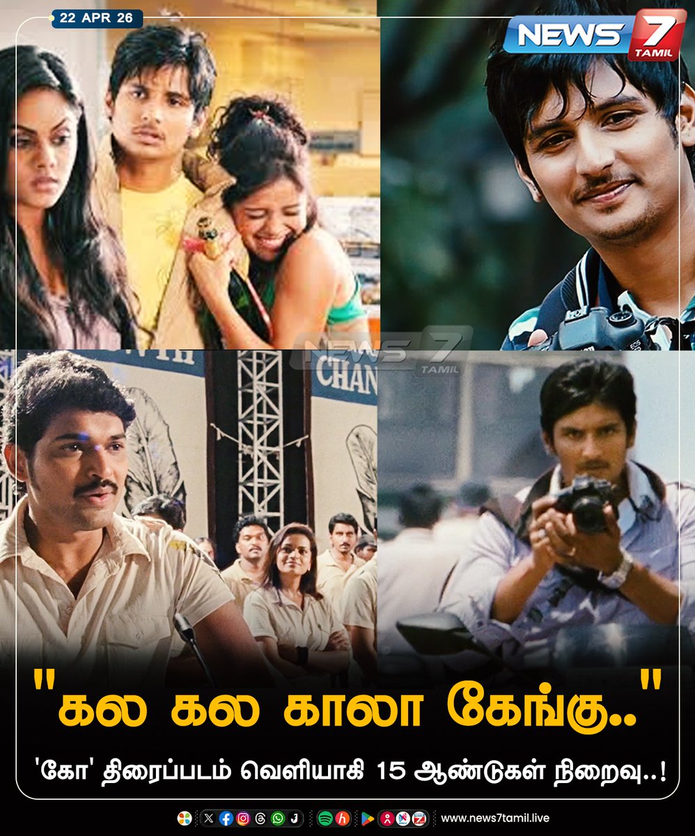news7tamil's tweet image. 'கோ' திரைப்படம் வெளியாகி 15 ஆண்டுகள் நிறைவு..!

#Ko | #15YearsofKo | #Jiiva | #AjmalAmeer | #Karthikka | #KVAnand | #TamilCinema | #Movie