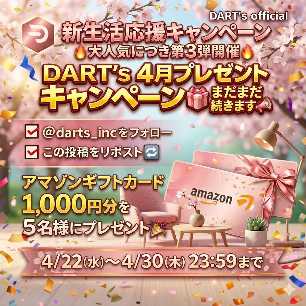 🌱新生活応援キャンペーン🌱
🔥大人気につき第3弾開催🔥
たくさんのご参加ありがとうございます…！

DART’s プレゼントキャンペーン🎁✨
アマゾンギフトカード1,000円分
を5名様にプレゼント🎉

参加方法
①<a href="/darts_inc/">DART’s Official</a>をフォロー
②この投稿をリポスト🔁

📅期間
4/22（水）～4/30（木）23:59