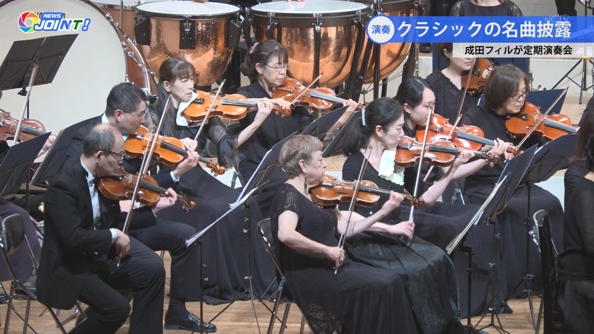 NCTV_seisaku's tweet photo. 「成田フィル 定期演奏会」
成田フィルハーモニー管弦楽団が19日、40回目となる定期演奏会を開催しました。玉造公民館を中心に活動する成田フィルは1985年に結成。幅広い世代の団員が参加しています。演奏会は未就学児でも入場でき、親子で音楽を楽しむ姿も見られました。【#NEWS_JOINT 4月22日号】 https://t.co/vzWeYFa4YS