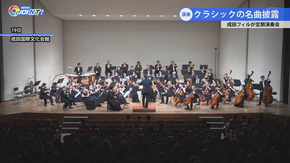 NCTV_seisaku's tweet photo. 「成田フィル 定期演奏会」
成田フィルハーモニー管弦楽団が19日、40回目となる定期演奏会を開催しました。玉造公民館を中心に活動する成田フィルは1985年に結成。幅広い世代の団員が参加しています。演奏会は未就学児でも入場でき、親子で音楽を楽しむ姿も見られました。【#NEWS_JOINT 4月22日号】 https://t.co/vzWeYFa4YS