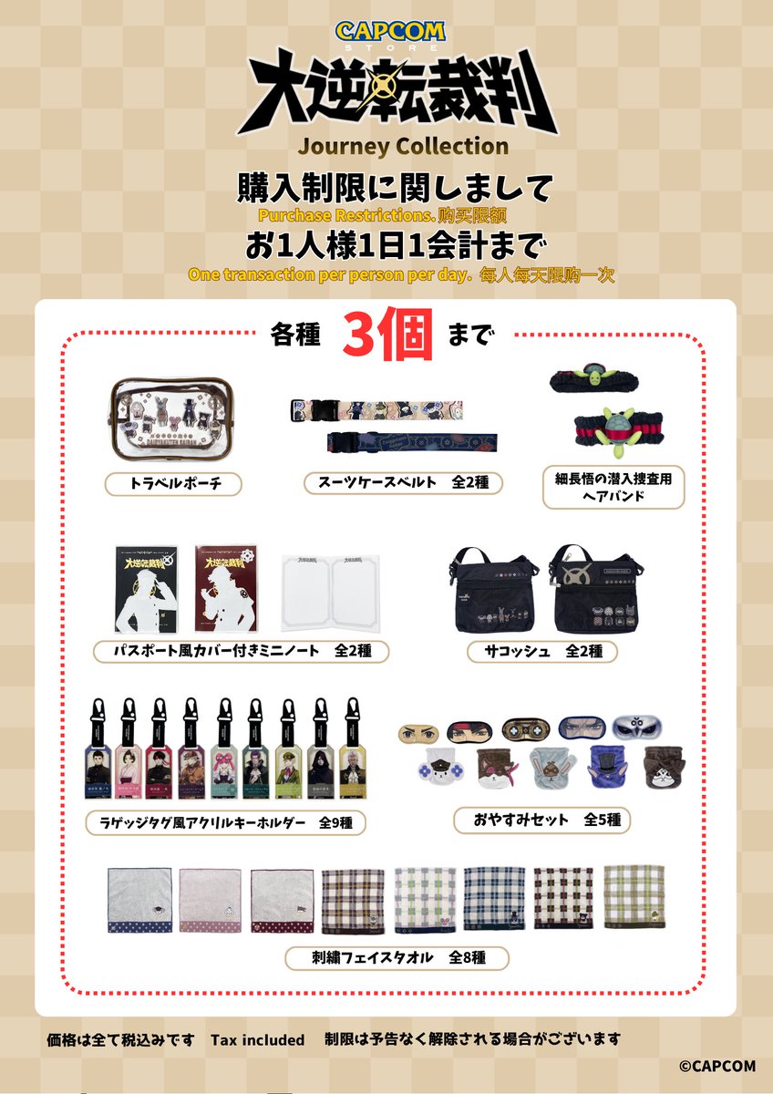 新商品】 📣CAPCOM STORE 大逆転裁判 Journey Collection の購入制限を