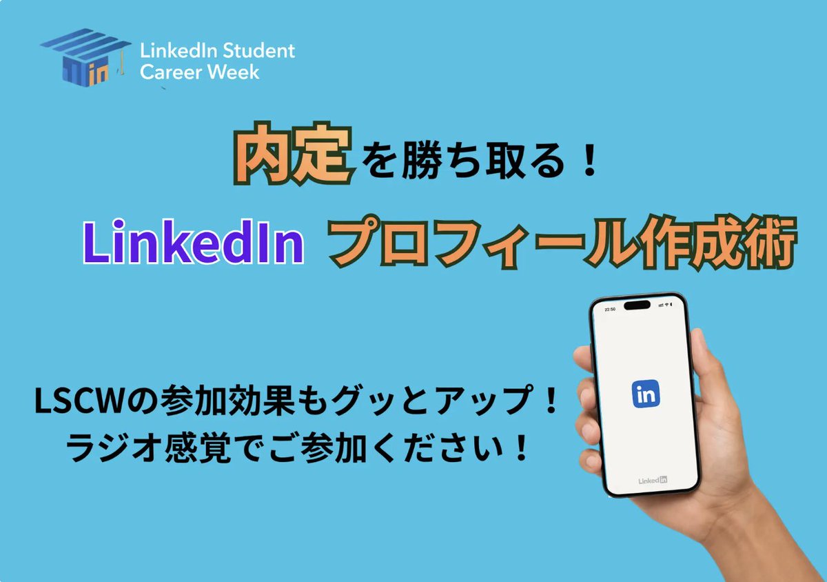 DS_t_hinano's tweet photo. #LSCW2026Spring
まもなくイブニングセッションが開始します🌛
今回は特別セッション!
LinkedInのプロフィール作成を一緒に進めていくワークショップです。
具体的な作り方を、ステップを追って分かりやすく解説していきます📝
▼学生のお申し込みはこちら
https://t.co/Zk4l8zZLIw https://t.co/gsRxhjEOAz