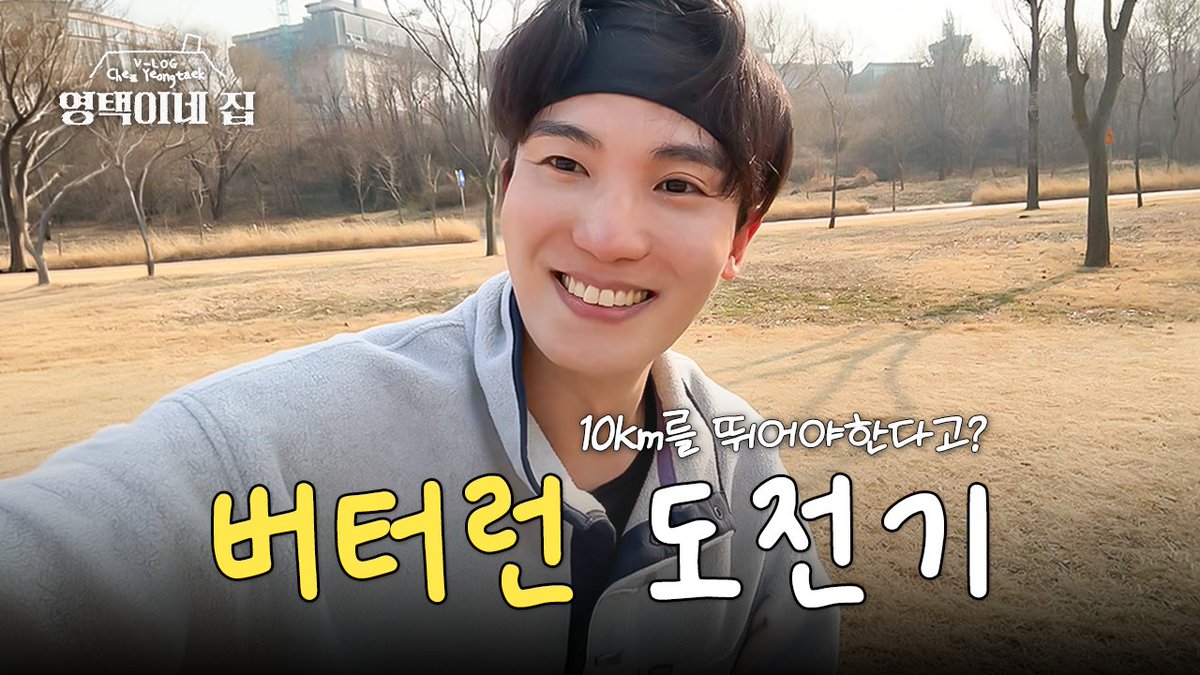 [📹]

첫 VLOG부터 쉽지 않다…😅 뛰면서 말하는 성악가의 버터런 🧈🏃‍♂️ | [영택이네 집] EP.1

▶️ youtu.be/2gp3zuyUzg0

#서영택 #YeongTaekSeo
#영택이네집 #ChezYeongtaek