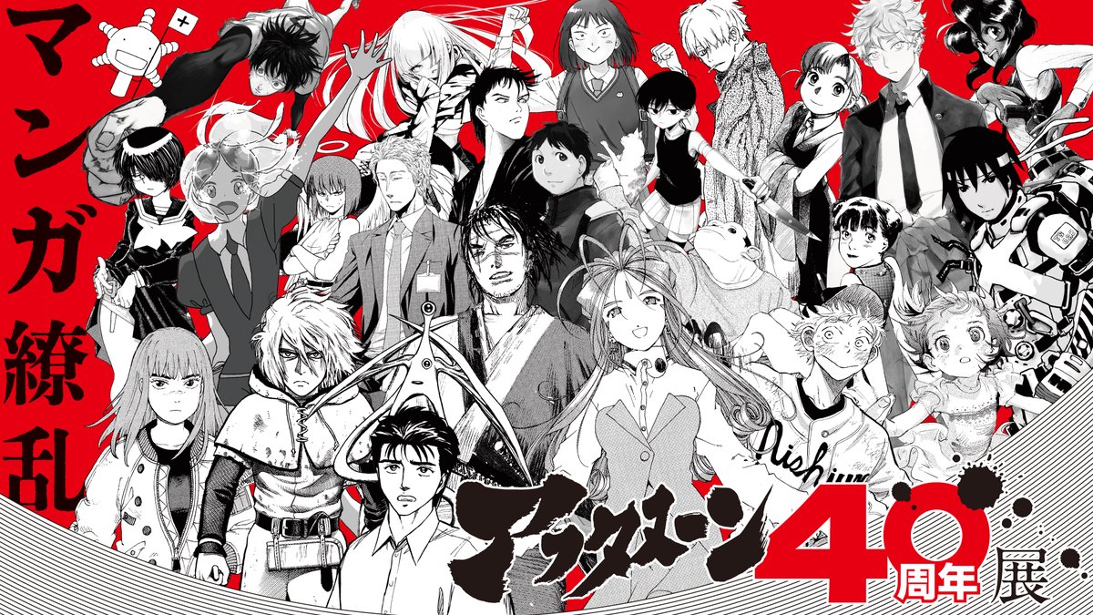 アフタヌーン40周年展【公式】 tweet media