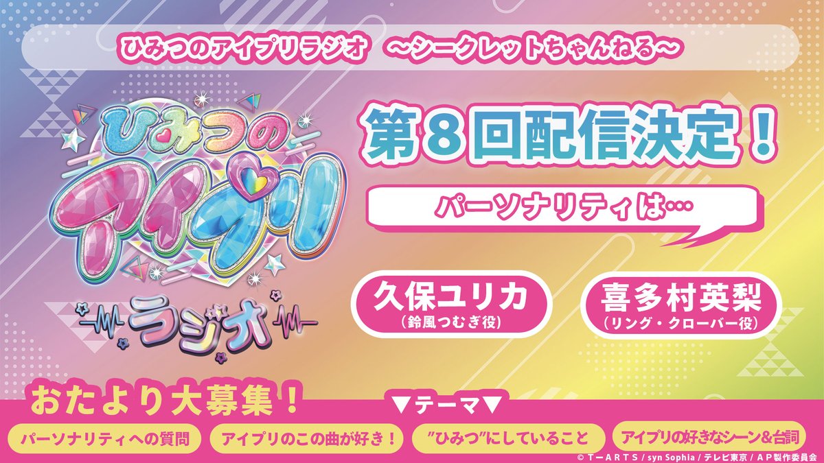 【#ひみつのアイプリ】
/／
📻#ひみつのアイプリラジオ
　　第8回 配信決定!!✨
\＼

第8回パーソナリティは…
　🎀#久保ユリカ さん（鈴風つむぎ役）
　🎀#喜多村英梨 さん（リング・クローバー役）

皆さまからのお便りを大募集します📢

📝お便りはこちら
form.run/@aipri-reUSJdf…