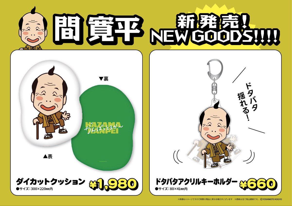 📣新グッズ情報📣// 4/29(水•祝)より、 #よしもとエンタメショップ