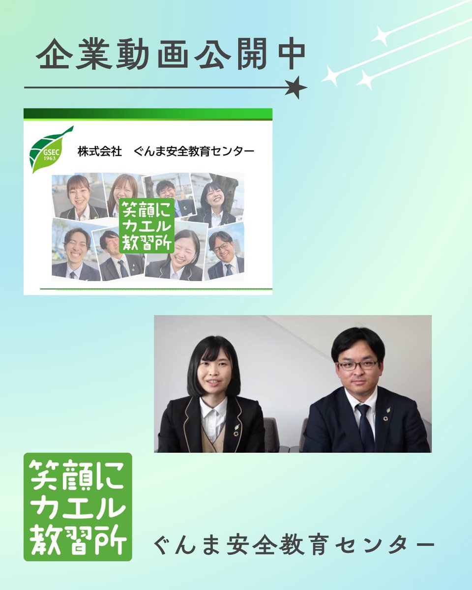 JumpsGunma's tweet photo. ≪ジャンプス企業の「#企業動画」を公開中！≫  
  
随時公開しています！自分の好きなタイミングで見ることができます。#企業研究 に役立ててくださいね！    

#2027卒 #就活 #就活ジャンプス  
【#ぐんま安全教育センター】 
動画はこちらから↓
https://t.co/qo6s8A98p7 https://t.co/cWg5lOEjRG