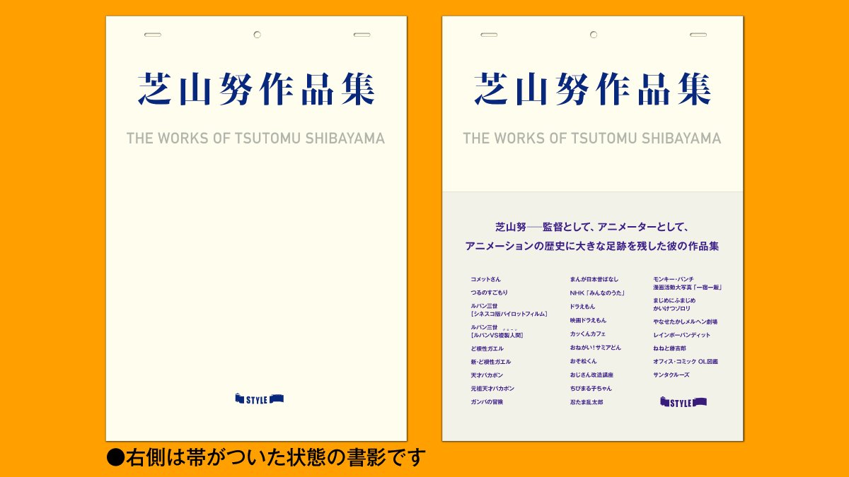 【開催は5月5日！】「第256回アニメスタイルイベント　芝山努のフィルモグラフィー」を開催します。出演は小黒編集長、原口正宏さん、高橋望さん。ファン目線で芝山努さんの仕事について語るイベントです。当日は「芝山努作品集」の先行販売をします。#芝山努 animestyle.jp/2026/04/22/309…