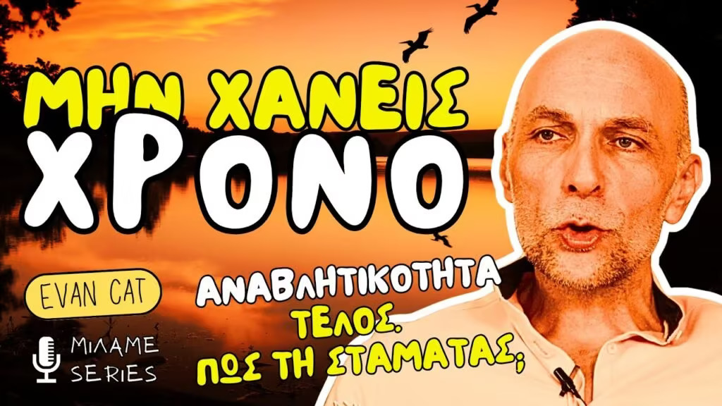 DrEvanCat's tweet image. ΧΡΟΝΟ ΜΗΝ ΧΑΝΕΙΣ.
ΠΕΣ ΟΧΙ ΣΤΗΝ ΑΝΑΒΛΗΤΙΚΟΤΗΤΑ
Δες το εδώ 👉 katsioulis.com/procrastinatio…

#procrastination #αναβλητικότητα #ψυχολογία #αυτοβελτίωση #προσωπικήανάπτυξη #ψυχολόγος #ψυχοθεραπεία #αυτογνωσία #αυτοπεποίθηση #φοργιου #evancat