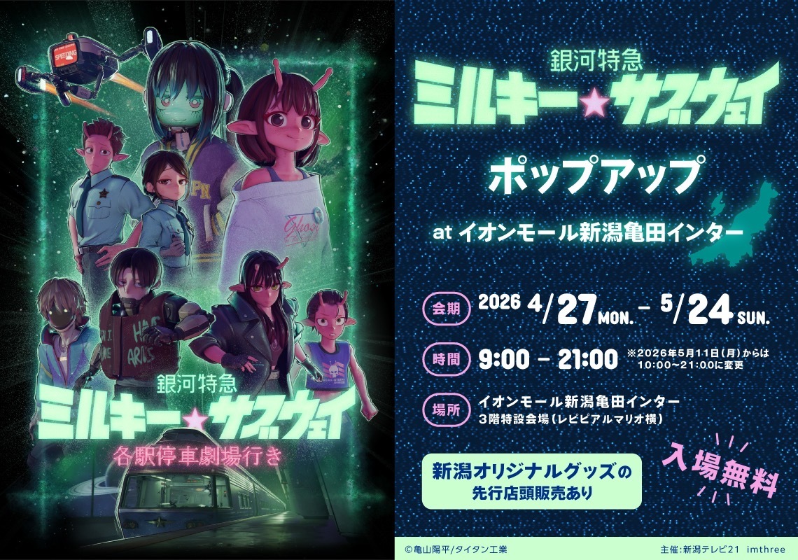 劇場版『銀河特急 ミルキー☆サブウェイ 各駅停車劇場行き』【公式