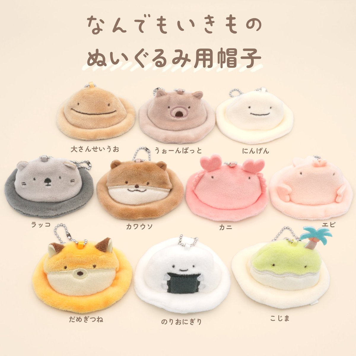 👒なんでもいきもの ぬいぐるみ用帽子👒 なんでもいきもののぬいぐるみ