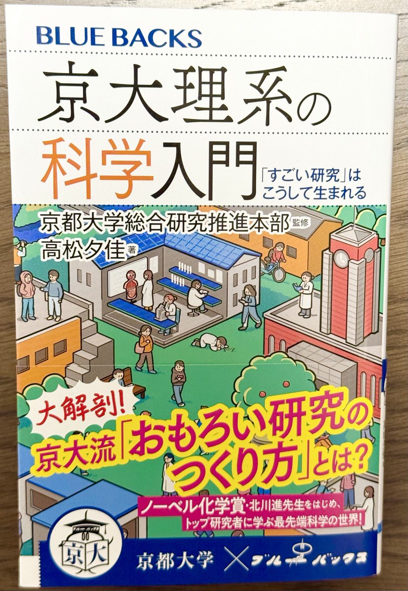 京大×ブルーバックス」で最先端科学がわかる！】 日本屈指の巨大研究