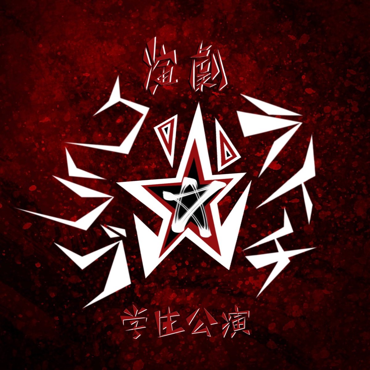gakusei_litchi's tweet photo. 『ライチ光クラブ』学生公演企画

── ロゴ解禁。

“始まり”は、もう動き出している。

公演実現まであと𝟑𝟎𝟒日 ──

#学生ライチ #ライチ光クラブ https://t.co/WiPnGO317P