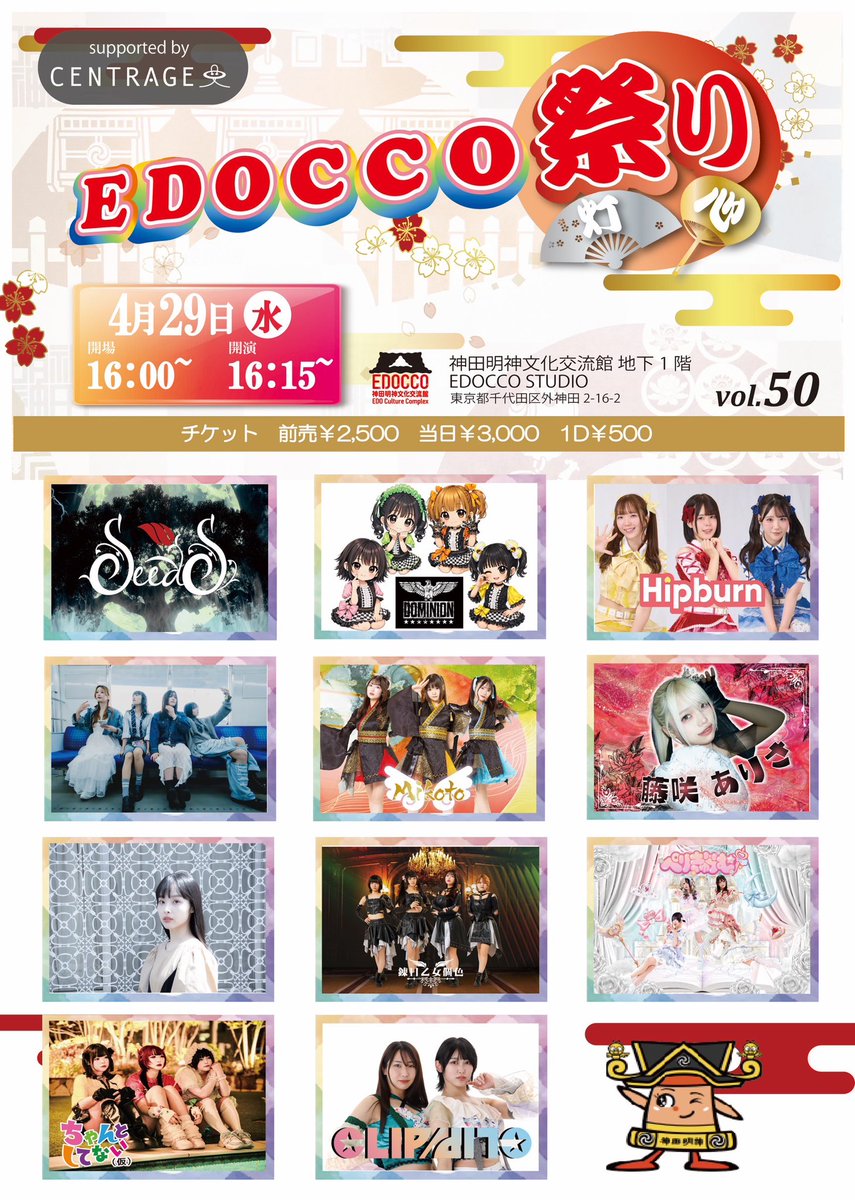 EDOCCOfes's tweet photo. 2026年4月29日(水祝)開催
⛩️『EDOCCO祭り vol.49』⛩️
⏰タイムテーブル公開⏰

【会場】神田明神文化交流館 地下一階
@edoccostudio

開場16:00/開演16:15
【料金】前売り2500円 当日3000円/別途1D(500円)
ドリンクチケットでフード🍽️選択も可能です✨✨

EDOCCO祭りは再入場時 追加1D要りません！

🎫チケット販売中‼️🎫
https://t.co/b3cyvpxWtD