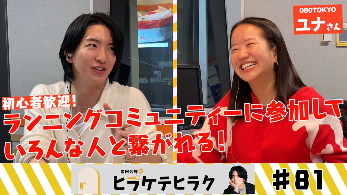 ／
J-WAVE×ラジオNIKKEIがお届けする
#TOKYOINSIGHT
「前田公輝のヒラケテヒラク」公開✨
＼

今回は、ランニングクルー「080TOKYO」代表のユナさんと、Z世代を中心に変化が起きている最新のランニングカルチャーについてうかがいます！

ぜひご覧ください👀

#ヒラヒラジオ