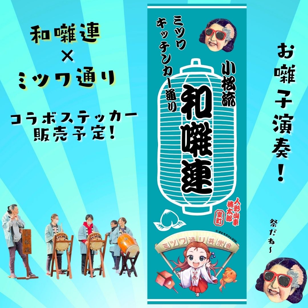 ミツワ通り共栄会 tweet media