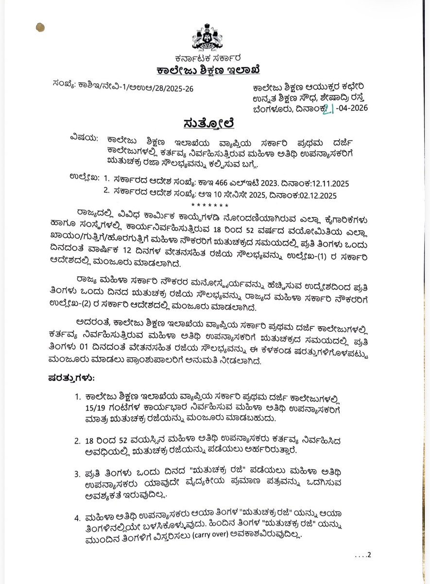 AKSSAofficial's tweet photo. ಅಕ್ಸಾ ಯುಜಿಸಿ ವತಿಯಿಂದ ಮಹಿಳಾ ಅಥಿತಿ ಉಪನ್ಯಾಸಕರಿಗೆ ಋತುಚಕ್ರ ರಜೆ ಕೊಡಬೇಕೆಂದು ಮನವಿ ಮಾಡಲಾಗಿತ್ತು ಆದ್ದರಿಂದ ಇವತ್ತು ಇಲಾಖೆ ಆದೇಶ ಹೊರಡಿಸಿದೆ ಅದಕ್ಕಾಗಿ ಎಲ್ಲಾ UGC ಅರ್ಹ ಅಥಿತಿ ಉಪನ್ಯಾಸಕರ ಪರವಾಗಿ ಮಾನ್ಯ @ManjushreeN_IAS ಮಂಜುಶ್ರೀ ಮೇಡಂ ಅವರಿಗೇ ಹೃತ್ಪೂರ್ವಕ ಧನ್ಯವಾದಗಳು 🙏💐💐

@eshwar_khandre @HKPatilINC @NCheluvarayaS @blsanthosh @BJP4Karnataka @INCKarnataka @publictvnews @AsianetNewsSN @prajavani @KannadaPrabha @shalinirajnish @BasanagoudaBJP @Dr_Yathindra_S @RLR_BTM @ashwaveganews @BasanagoudaBJP @PriyankKharge @DKShivakumar @tv9kannada @Sowmyareddyr  @KhMuniyappa @byrathi_suresh @sstangadagi @RahulGandhi @iShivanandpatil @MBPatil @dineshgrao @BZZameerAhmedK @krishnabgowda @laxmi_hebbalkar @dsudhakar2727 @DrParameshwara