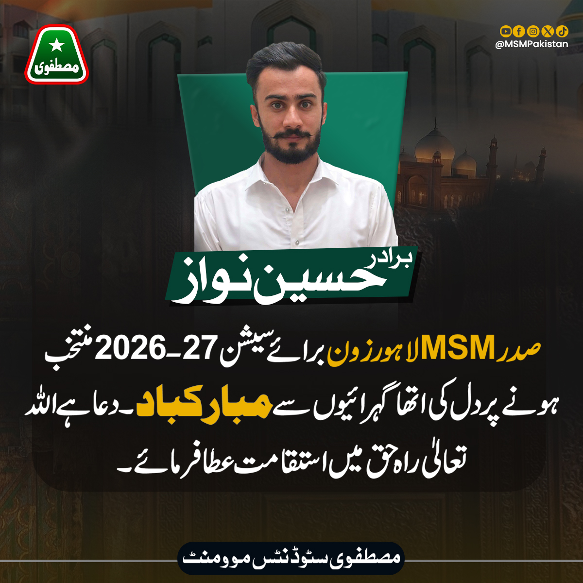 MSMPakistan_'s tweet image. برادر حسین نواز کو صدر MSMلاہور زون برائے سیشن 27-2026 منتخب ہونے پر دل کی اتھا گہرائیوںسے   مبارکباد۔ دعا ہے اللہ تعالیٰ راہ حق میں استقامت عطافرمائے۔
۔
۔
۔
#Congratulations #lahore #MSMPakistan #MSMLahore #FarhanAziz #OrganizationalMeeting #MinhajulQuran #MSMForStudents