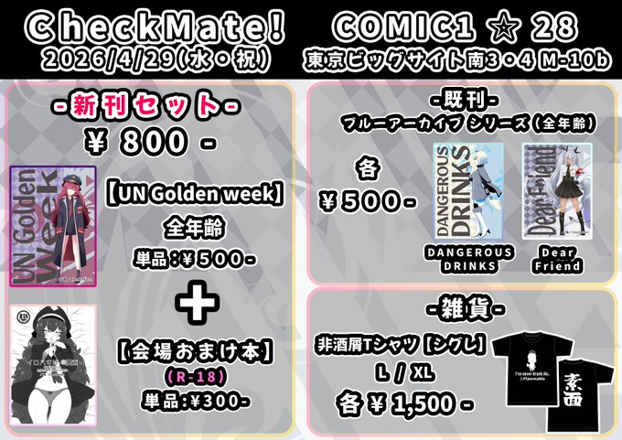 ブルアカ新刊描き下ろしと会場おまけ冊子のサンプルと、04月29日(水・祝)開催のcomic1☆28のお品書きです。 【 M10b CheckMate!】にて参加予定です。参加予定の皆さん、当日はよろしくお願いします! 委託先↓ メロン: DLsite: