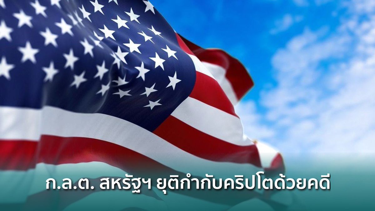 siamblockchain's tweet image. 🟢 ก.ล.ต. สหรัฐฯ ยุติแนวทางกำกับคริปโตผ่านการบังคับคดีอย่างเป็นทางการ

siamblockchain.com/2026/04/22/sec…

#PaulAtkins #regulationthroughenforcement #SEC #Crypto #คริปโต