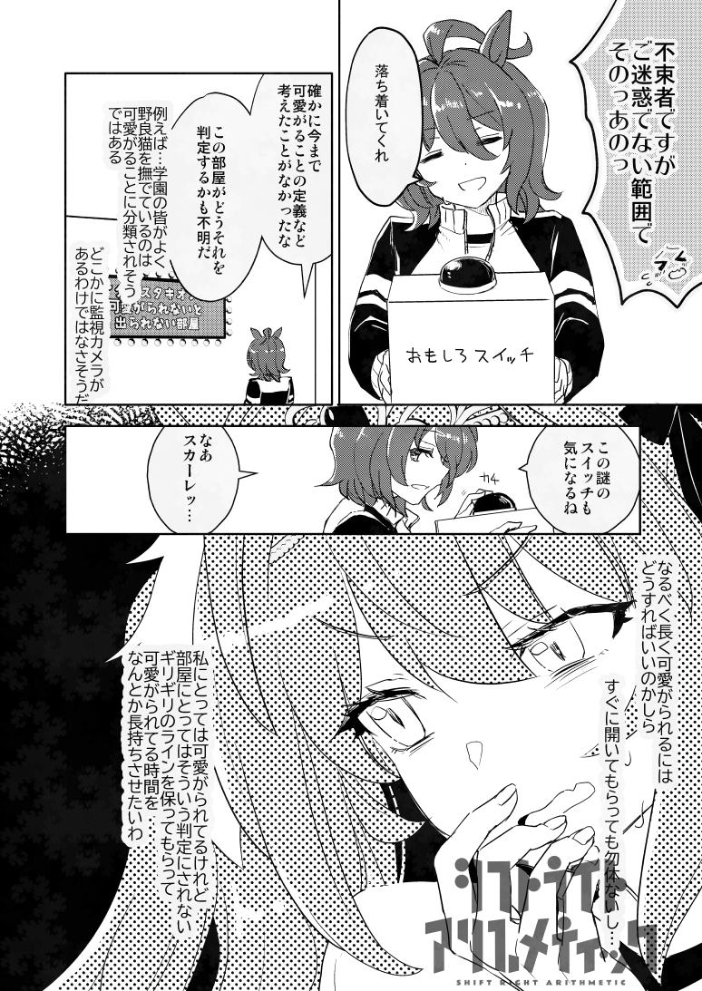 新刊「タキオンさんに可愛がられないと出られない部屋」の通販予約始まりました。タイトルそのまま、タキオンがスカーレットを可愛がる漫画です。
URLはツリーに記載↓↓ 