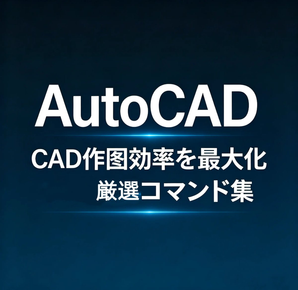 QLing54932's tweet image. 【AutoCAD】スペースキーを「決定」だけと思ってない？

何も入力せずに押すと、直前のコマンドが繰り返せる。

例：

1. L → 線
2. もう一度スペース → また線！

コピー、移動、トリム…全部同じ。

役に立つ小技、これからも発信します。
フォローお願いします。😉
#cad #AutoCAD #パソコン教室
