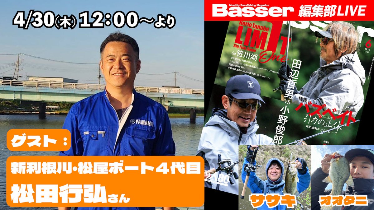 Basser_editor's tweet image. 来週は『Basser編集部LIVE』！

ゲストは新利根川の松屋ボートより、「青いツナギの若大将」こと、松田行弘さんです🛶

フィールドで定点観測を続けるボート屋さんならではの視点から、バスフィッシングを語っていただきます。パチスロトークへの脱線にご用心！

日時:4/30（木）12:00〜