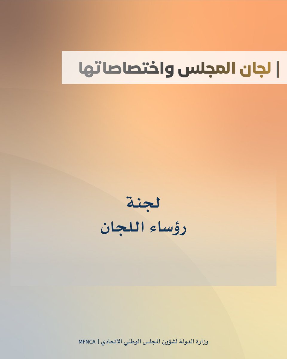 وزارة الدولة لشؤون المجلس الوطني الاتحادي tweet media
