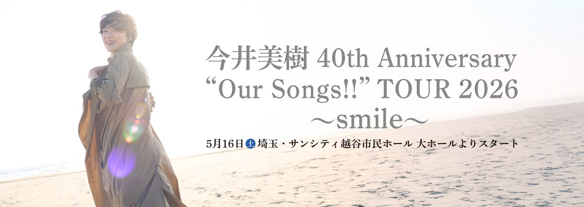 今井美樹 公式スタッフ tweet media