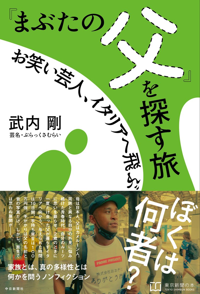 5月23日（土）板橋シアター咲。映画『パドレ・プロジェクト／父の影を追って』上映に加え、武内剛 × CUTIEPAI・まゆちゃんで出版記念トークをお届けします。onigirimedia.com/2026/03/24/tak…
書籍付き、VIPあり。詳細はこちら。
ticketdive.com/event/padrepro…