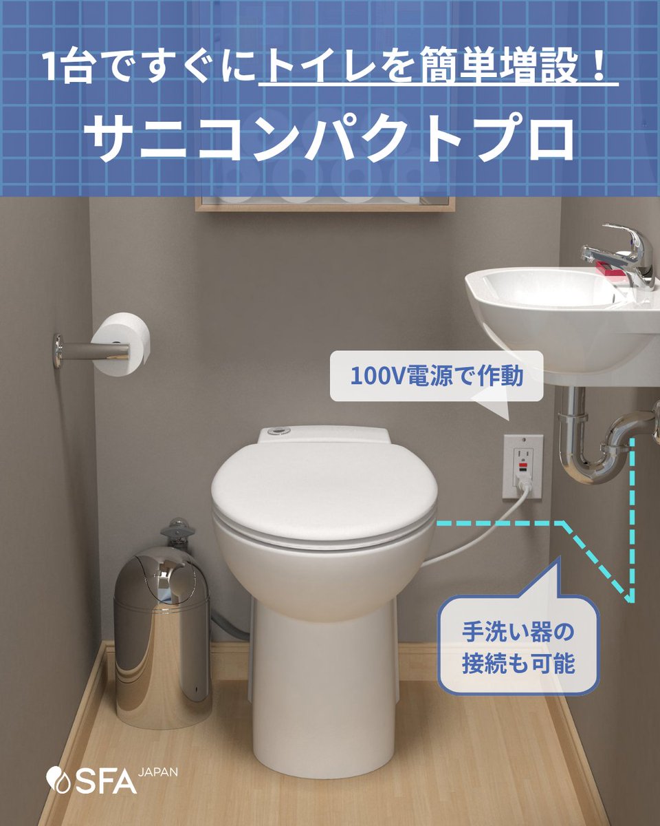 SFA Japan株式会社|排水圧送ポンプ。トイレ・水まわり機器を簡単に増やせます🫧 tweet media