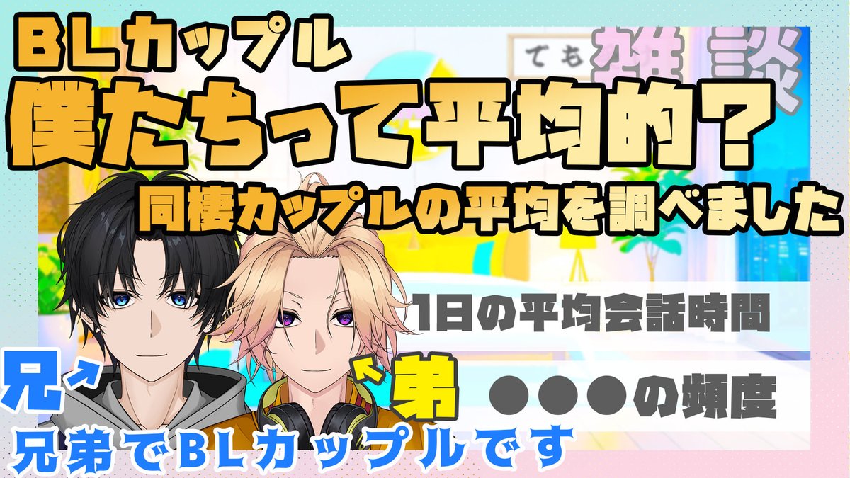 配信告知🔔 ́-
￣￣￣￣￣￣
本日の配信は雑談です！

ぜひ遊びに来てください！👬

お楽しみに！

⏱ 22:00〜

待機場: youtube.com/live/8aTjwsK6C…

#兄弟 #BL #てんぶんのいち
#てんいちライブ