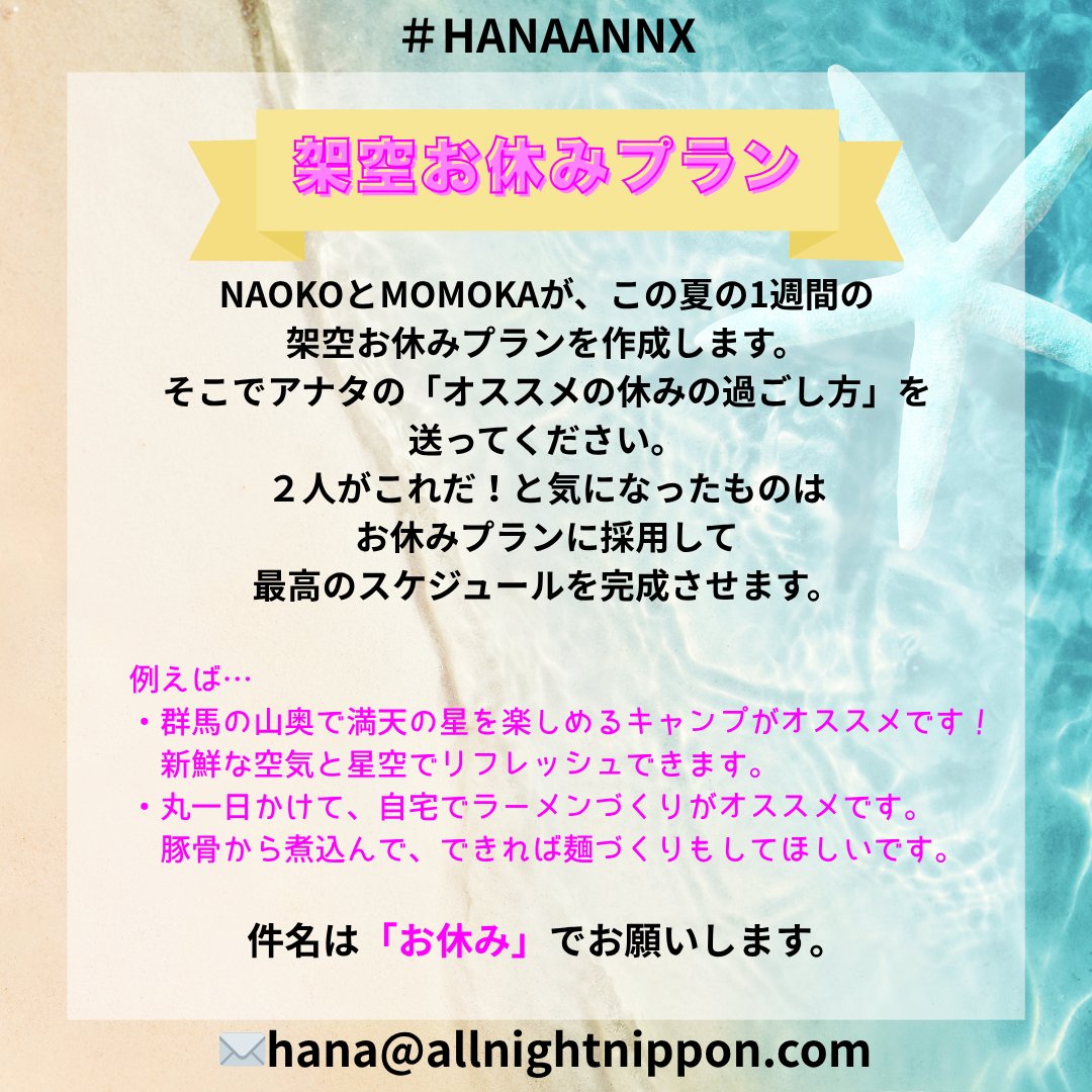 HANAのオールナイトニッポンX tweet media