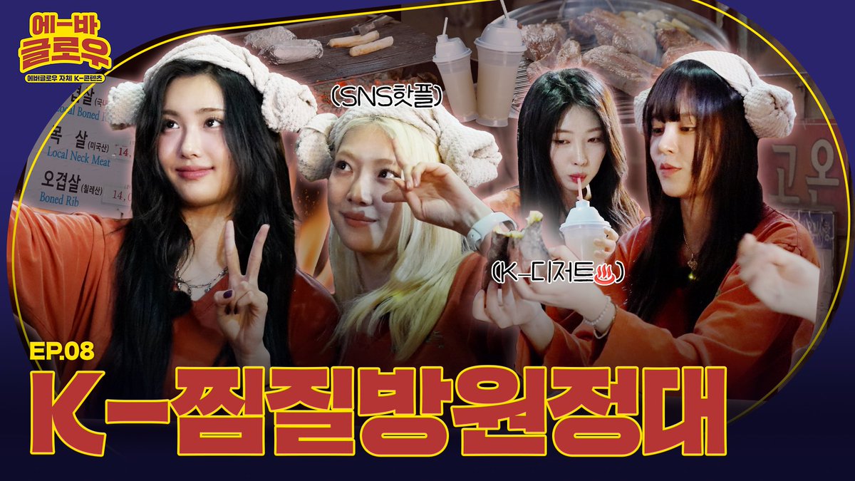 [에-바 글로우] ⭐️핫플 정복!⭐️ K-찜질방원정대 | EP08

🔗 youtu.be/kfeNX_f6L4I

#EVERGLOW #에버글로우 
#이유 #시현 #온다 #아샤 
#EU #SIHYEON #ONDA #AISHA