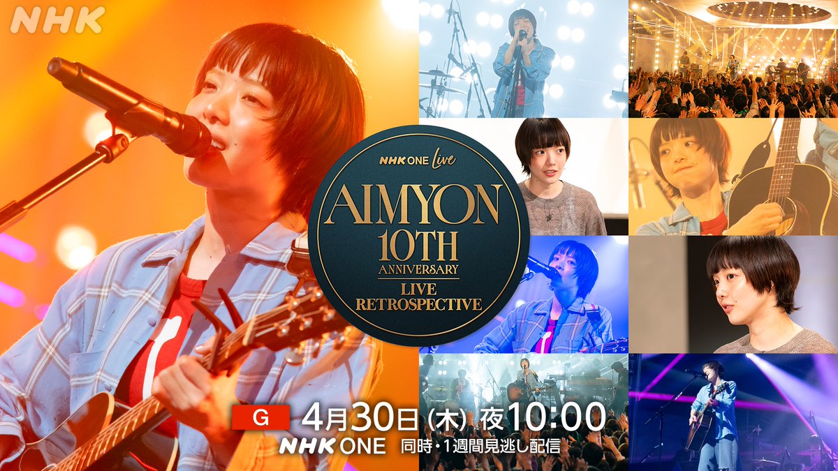 📣30(木)22:00~ 総合でOA決定✨
【NHK ONE LIVE #あいみょん】

今年メジャーデビュー10周年を迎えるあいみょん🩷

あいみょんの10年を網羅するような
セットリストのライブをお届け🦭
TV初披露の楽曲もあります❣

日本武道館・甲子園球場でのライブ映像や
NHKに残る映像で10年を振り返るSPトークも💜