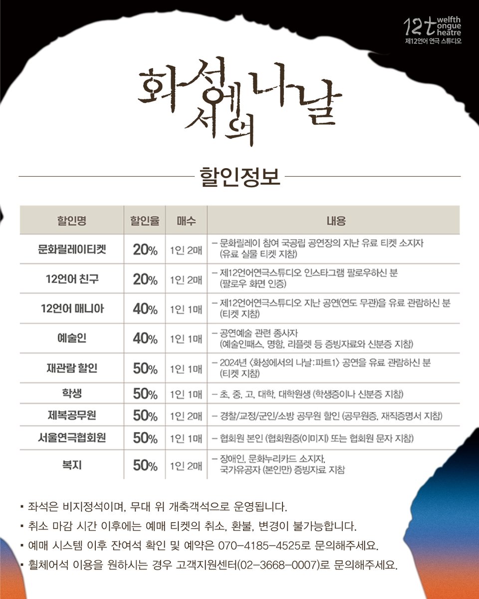 🎟️티켓오픈🎟️
오픈일시: 2026.4.23(목) 11:00
아르코・대학로예술극장 theater.arko.or.kr/product/perfor…
놀티켓 tickets.interpark.com/goods/26006079

<화성에서의 나날> - 제47회 서울연극제 공식선정작
2026.5.22(금) -31(일)
평일 오후 7시 30분, 주말 오후 3시 (월 쉼)
대학로예술극장 대극장