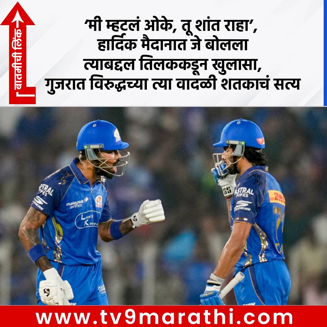 TV9Marathi's tweet image. Tilak Varma : ‘मी म्हटलं ओके, तू शांत राहा’, हार्दिक मैदानात जे बोलला त्याबद्दल तिलककडून खुलासा, गुजरात विरुद्धच्या त्या वादळी शतकाचं सत्य

tv9marathi.com/photo-gallery/…

#IPL2026 #Hardikpandya #Tilakvarma #MIvsGT