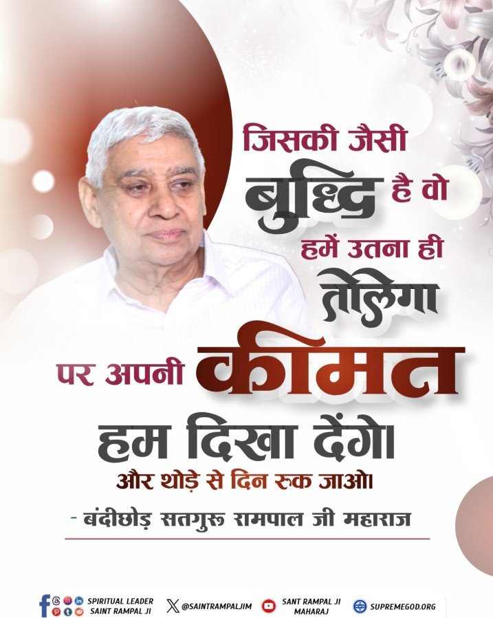ShantiDasi17464's tweet image. #GodMorningTuesday
संत रामपाल जी महाराज जी ने कितना अच्छा संदेश दिया। 
जिसकी जैसी बुद्धि है वो हमें उतना ही तोलगा
पर अपनी कीमत हम दिखा देंगे। और थोड़े से दिन रुक जाओ।