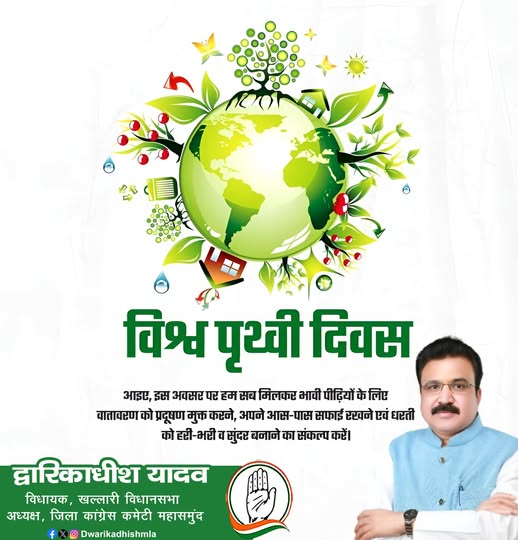 सभी प्रदेशवासियों को विश्व पृथ्वी दिवस की शुभकामनाएं।
आइए हम सब अपनी पृथ्वी को सुरक्षित रखने का प्रण लें।