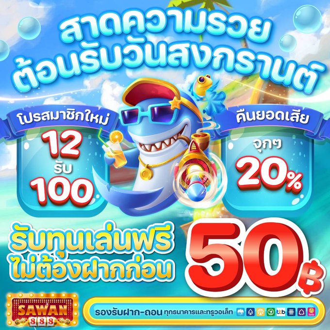 เครดิตฟรี เล่นได้ จ่ายจริง tweet media