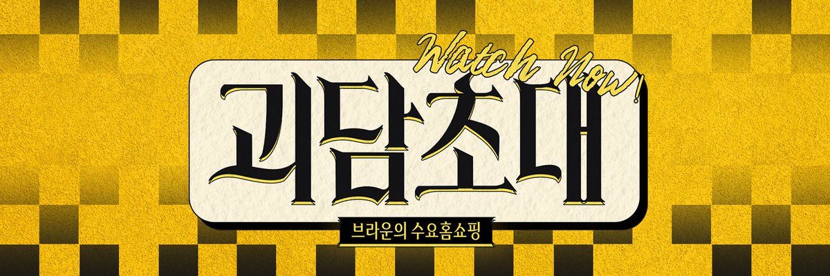 B_TV_show_7's tweet photo. 🔴  R̭̯̭͓̊̅͊̄͊̀̾̍̉̕͟ͅE̴͚̥͕͔̗̎͌̄͊̌͐̍͊̇Č̶̗̯̗̼̭̳̣̮͈̠̄͐̊̄̍̊̕ 📺
🄾🄿🄴🄽

괴담초대 ~브라운의 수요홈쇼핑~ https://t.co/pj7NyRb5gV