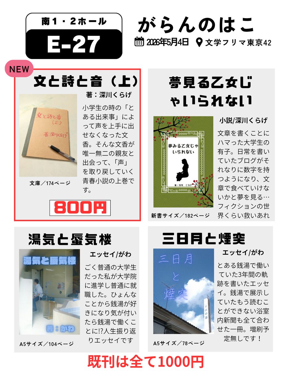#文学フリマ東京42 ですが、今回もソロサークル『がらんのはこ』で出ます！

私は既刊本だけですが、深川くらげ（<a href="/kurage_oyogeru/">深川くらげ@5/4文フリ東京42南1・2／E-27</a>）の新刊小説あります👏

良かったら遊びに来てね〜

#文学フリマ東京 
#文学フリマ
