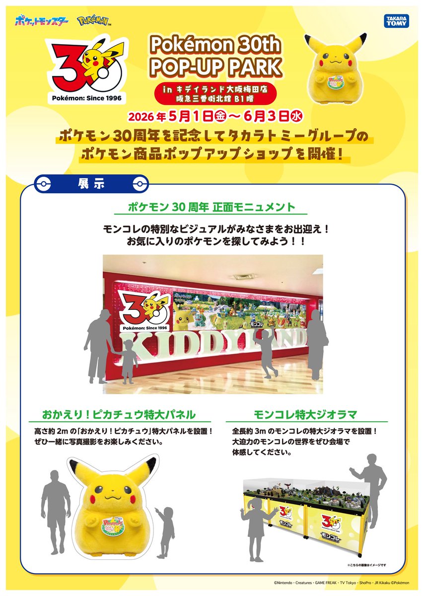 🍀おもちゃコーナー🍀

5/1(金)〜6/3(水)にて
＼⚡️タカラトミー Pokémon 30th POP-UP PARK⚡️／
in キデイランド大阪梅田店 開催決定🥳

ポケモン30周年記念の商品やノベルティ等ご用意しております‼️
ぜひチェックしてください✅

詳細はコチラ↓✨
kiddyland.co.jp/event/pokemon_…

#ポケモン 
#Pokémon