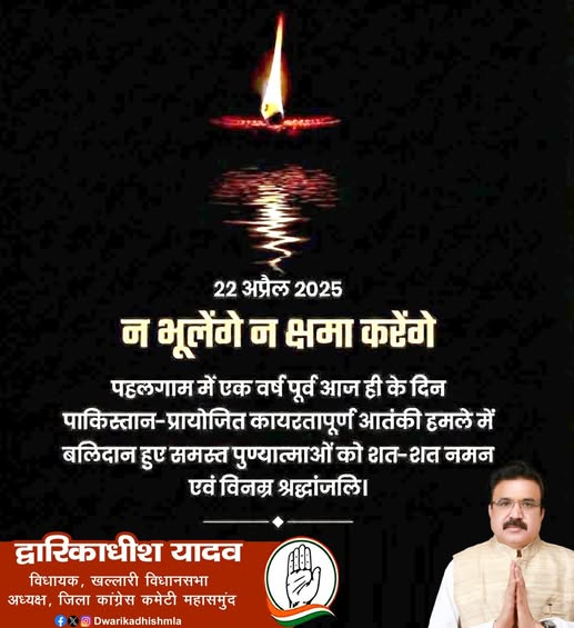 पहलगाम आतंकी हमले की पहली बरसी पर उन सभी वीर शहीदों एवं निर्दोष आम नागरिकों को विनम्र श्रद्धांजलि, जिन्होंने इस कायरतापूर्ण घटना में अपने प्राण गंवाए।