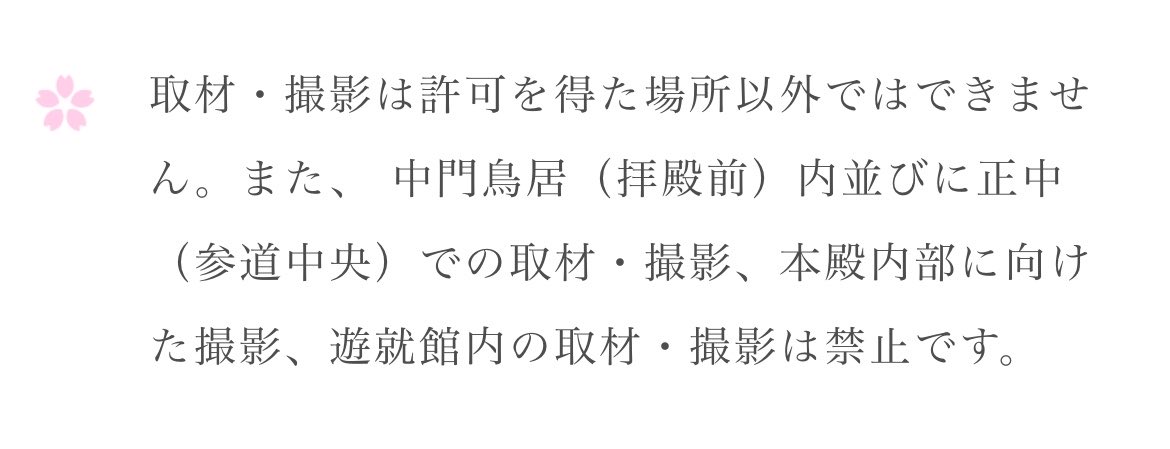 fukuchin6666's tweet photo. 許可も何も、そもそも中門鳥居内は撮影禁止区域なのではなから許可されないんですよ。
「愛国心があればルールなんて知ったことか！」とお考えならばどうぞご自由に。 https://t.co/gezobICIQC