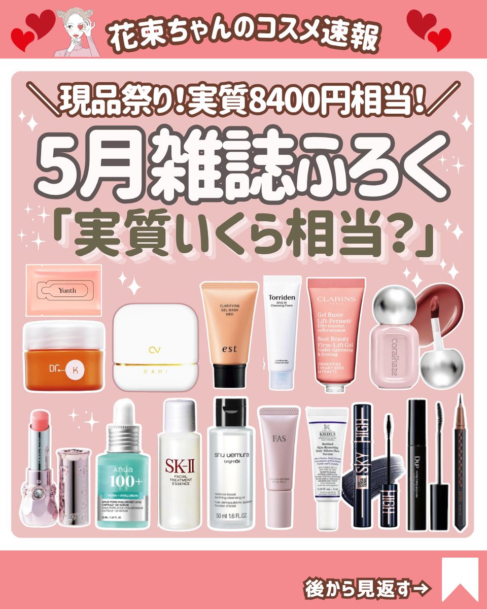 美容雑誌付録 5月号 発売 ／ 明日5月21日（木）発売の VOCE、MAQUIA