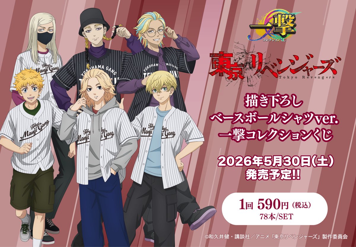 TVアニメ『東京リベンジャーズ』の一撃コレクションくじが明日5/30(土