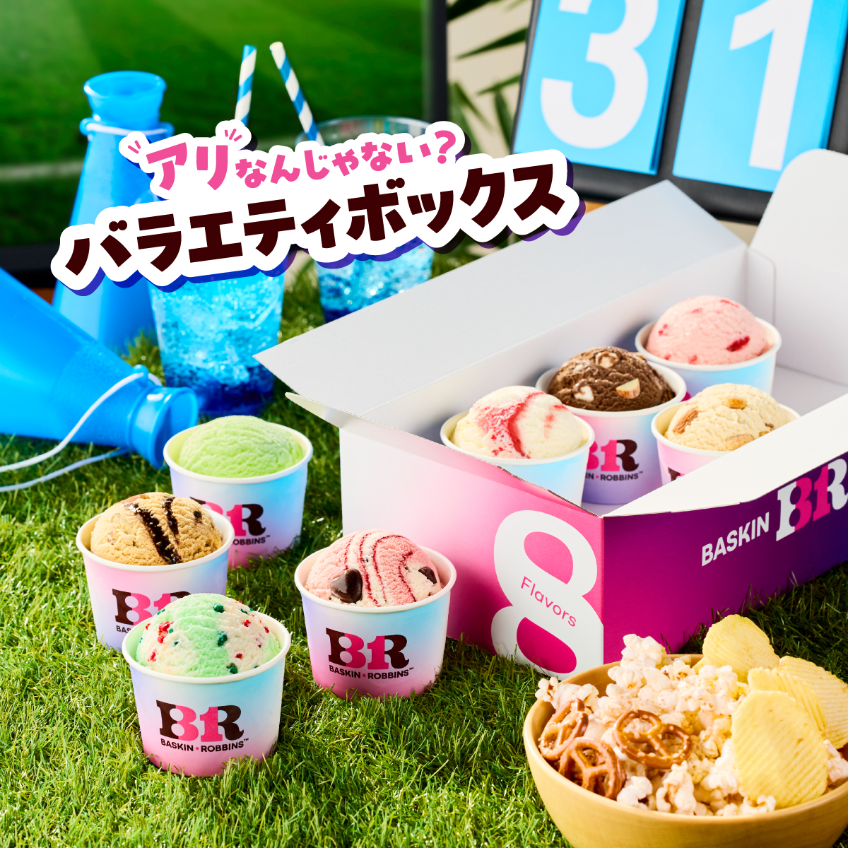 エニワンまとめ売り(バラ売り可)19個 みんなが笑顔になれる、うれしいアイスタイム🍨✨ サーティワンの