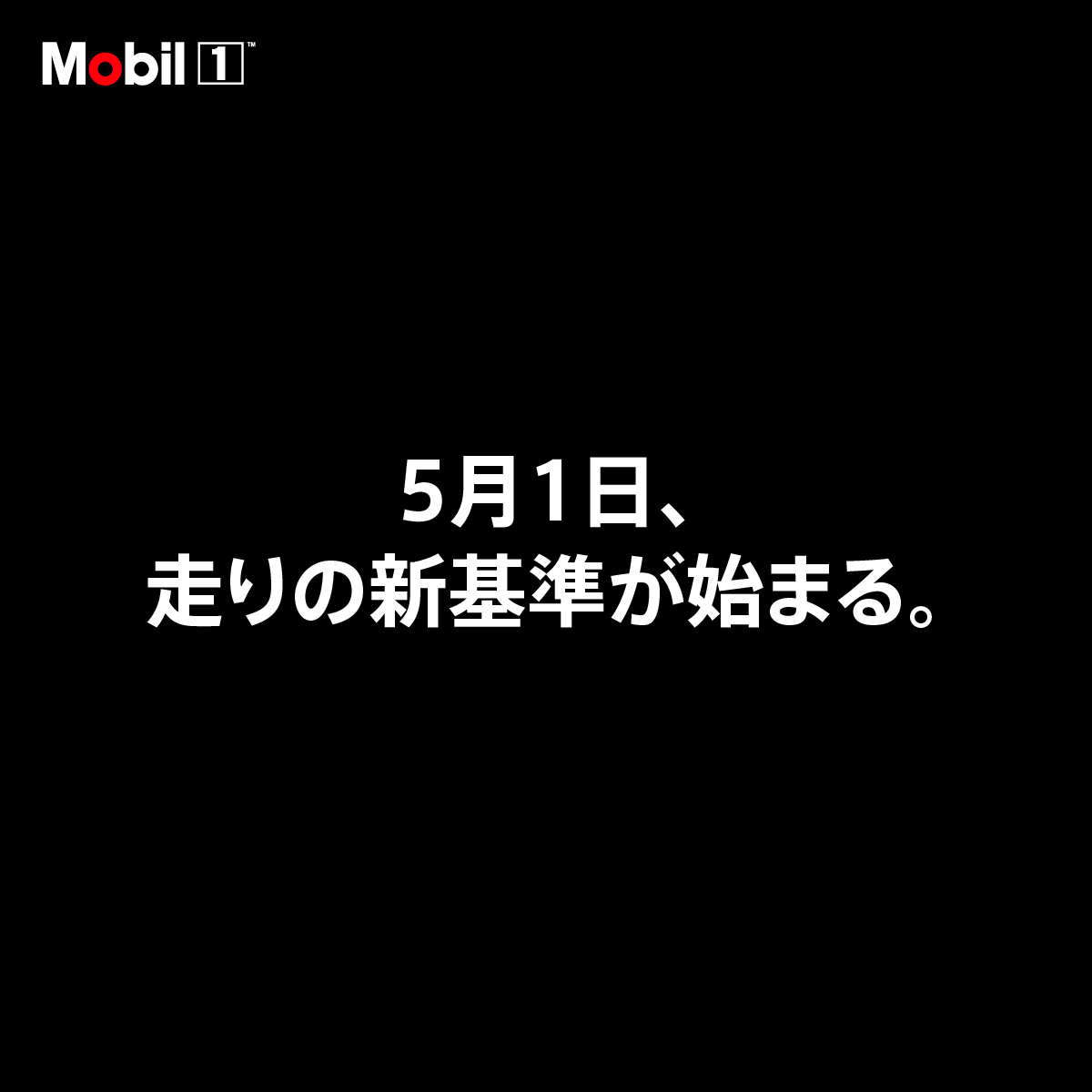 Mobil1_jp's tweet photo. 5月1日、走りの新基準が始まる。 https://t.co/YRACrQZmBZ